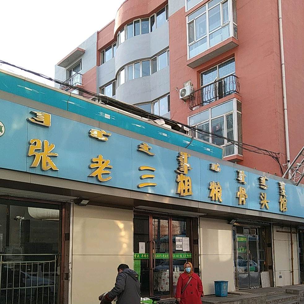 清真张老三粗粮骨肉馆(心月家园西区店)