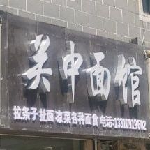 关龙面馆(老碗面)