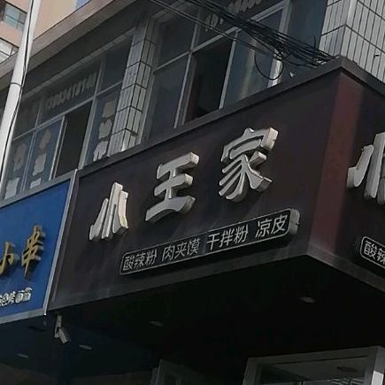 小王家酸辣粉·凉皮·肉夹馍