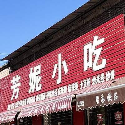 芳妮小吃店