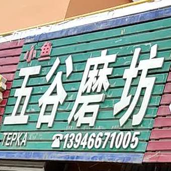 五谷磨房(迎春街店)