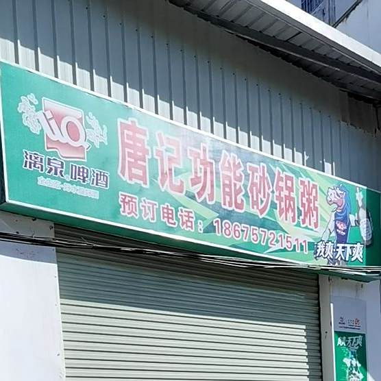 唐记功能沙锅粥