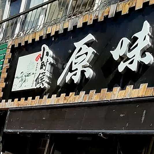 小士候原味烧烤(欧洲新城店)
