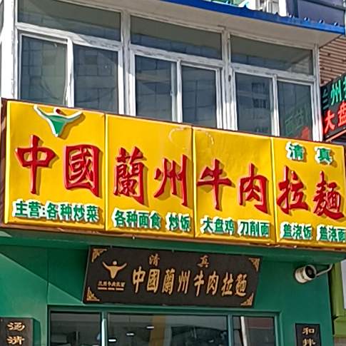 清真中国兰州牛肉拉面(鼓楼世纪广场店)