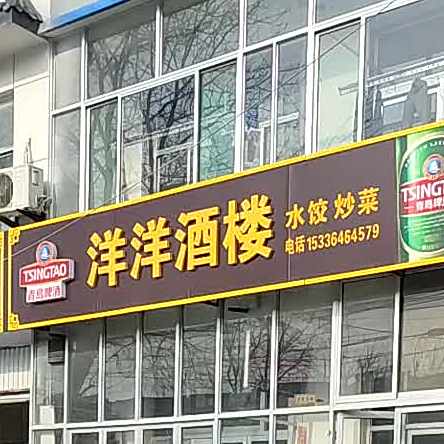 洋洋大楼(青州市国土资源局王府分局西)
