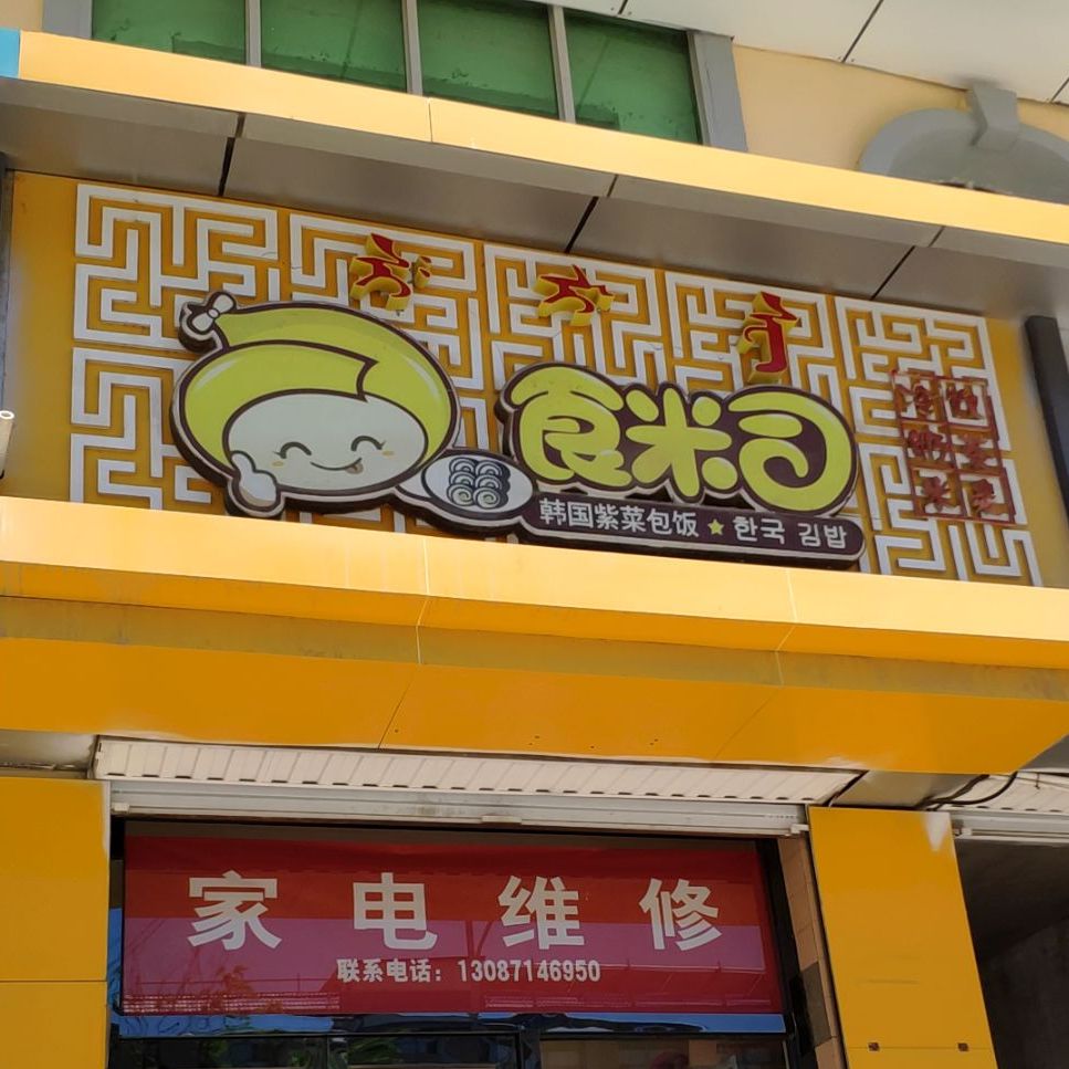 食来司韩国紫菜包饭(环城南路店)