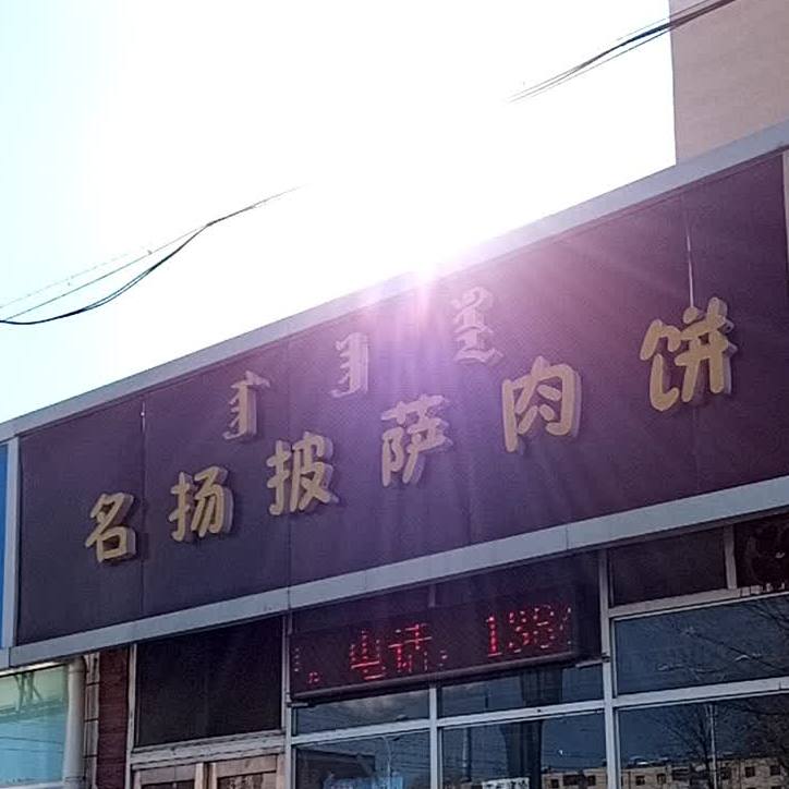 名扬比萨肉饼(幸福路1号街坊店)