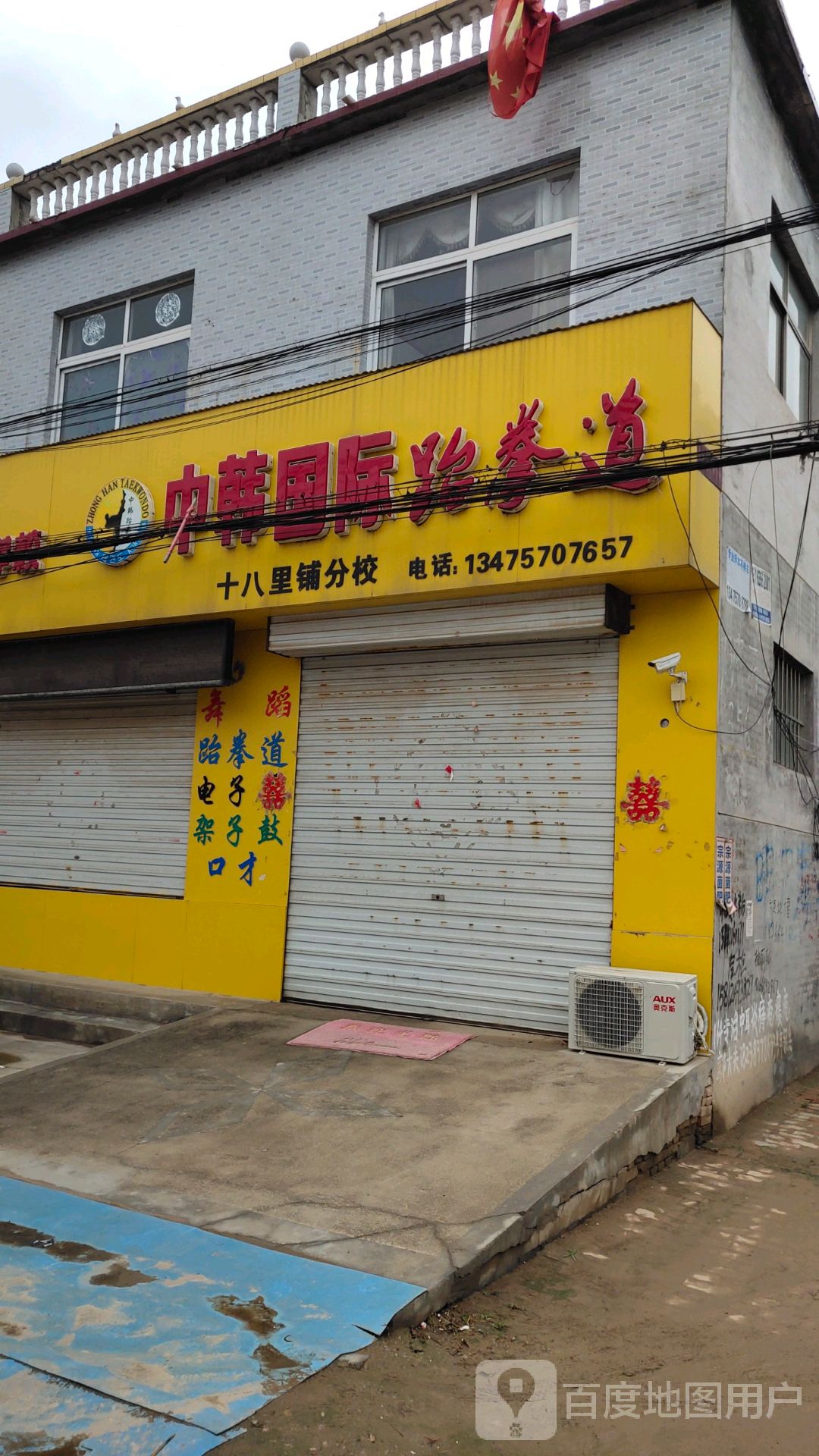 中韩国际跆拳道学校(十八里铺分校)