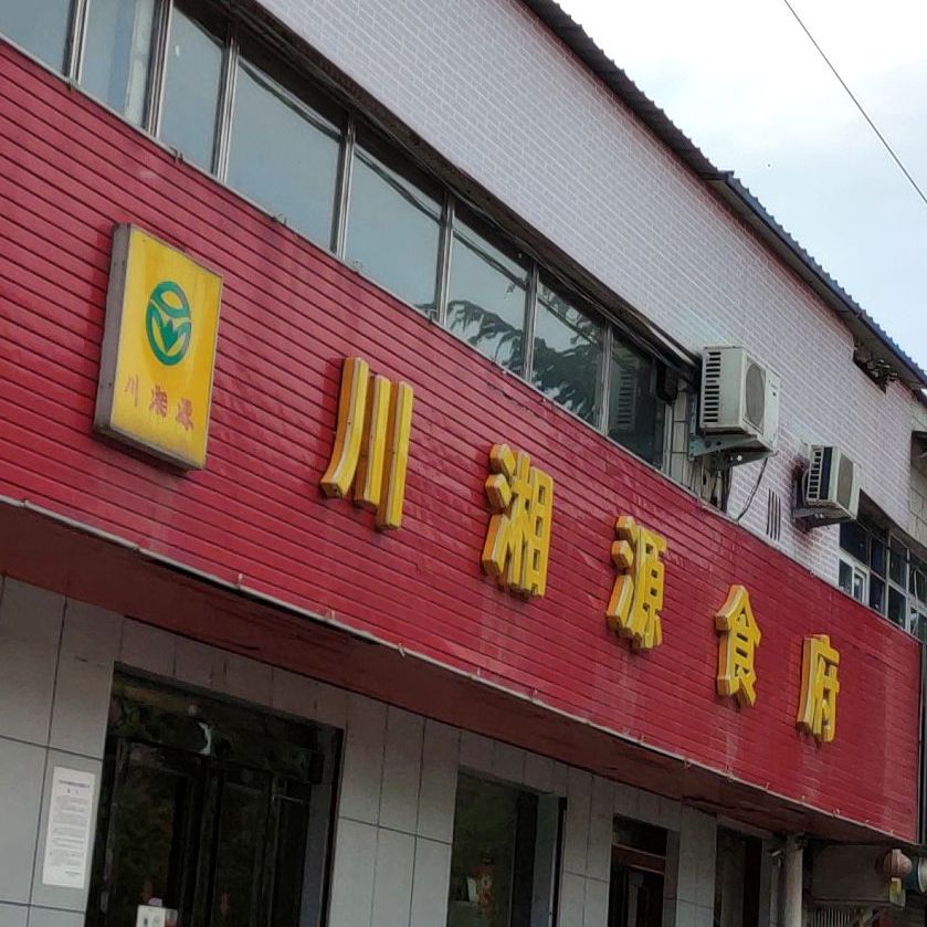 川湘源食府(振兴路店)
