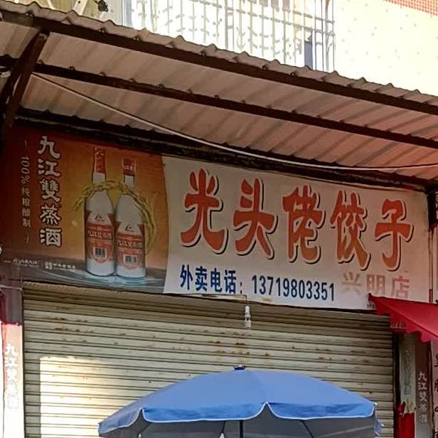 光头佬饺子(兴明店)