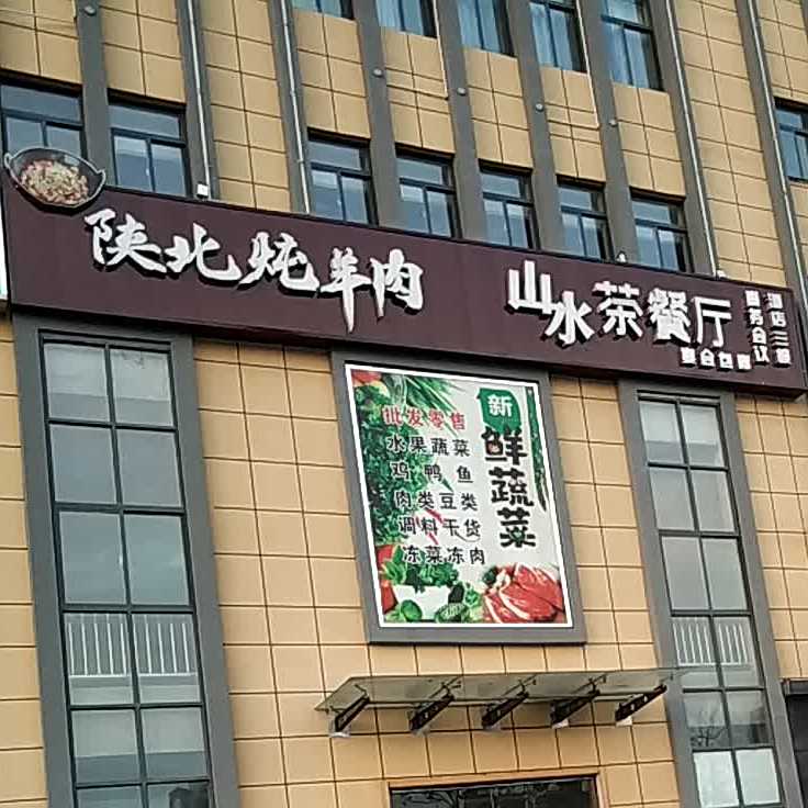 陕北炖羊肉山水茶餐厅