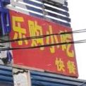乐购小吃快餐