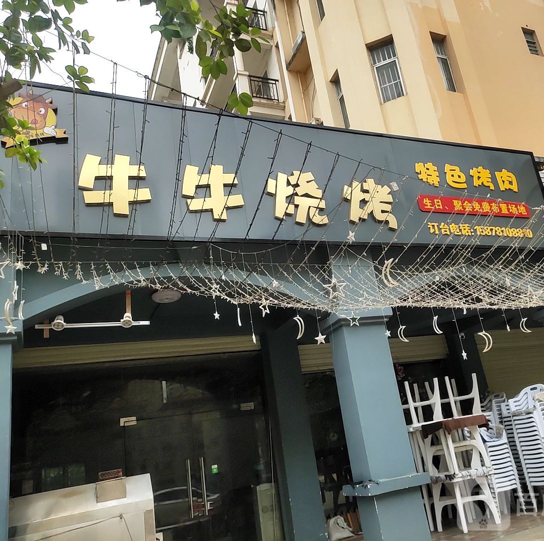 牛牛烧烤(宋城路店)