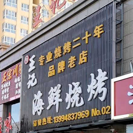 东北王海鲜烤烧