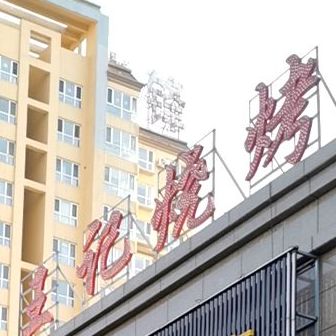 王记找东北烧烤店二部