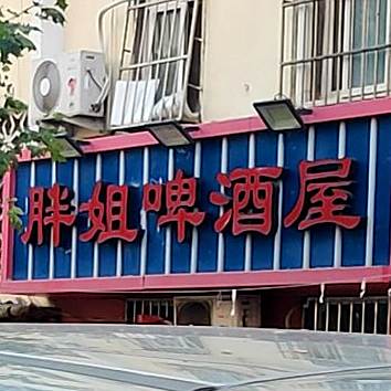 胖姐啤酒屋(顺兴路店)