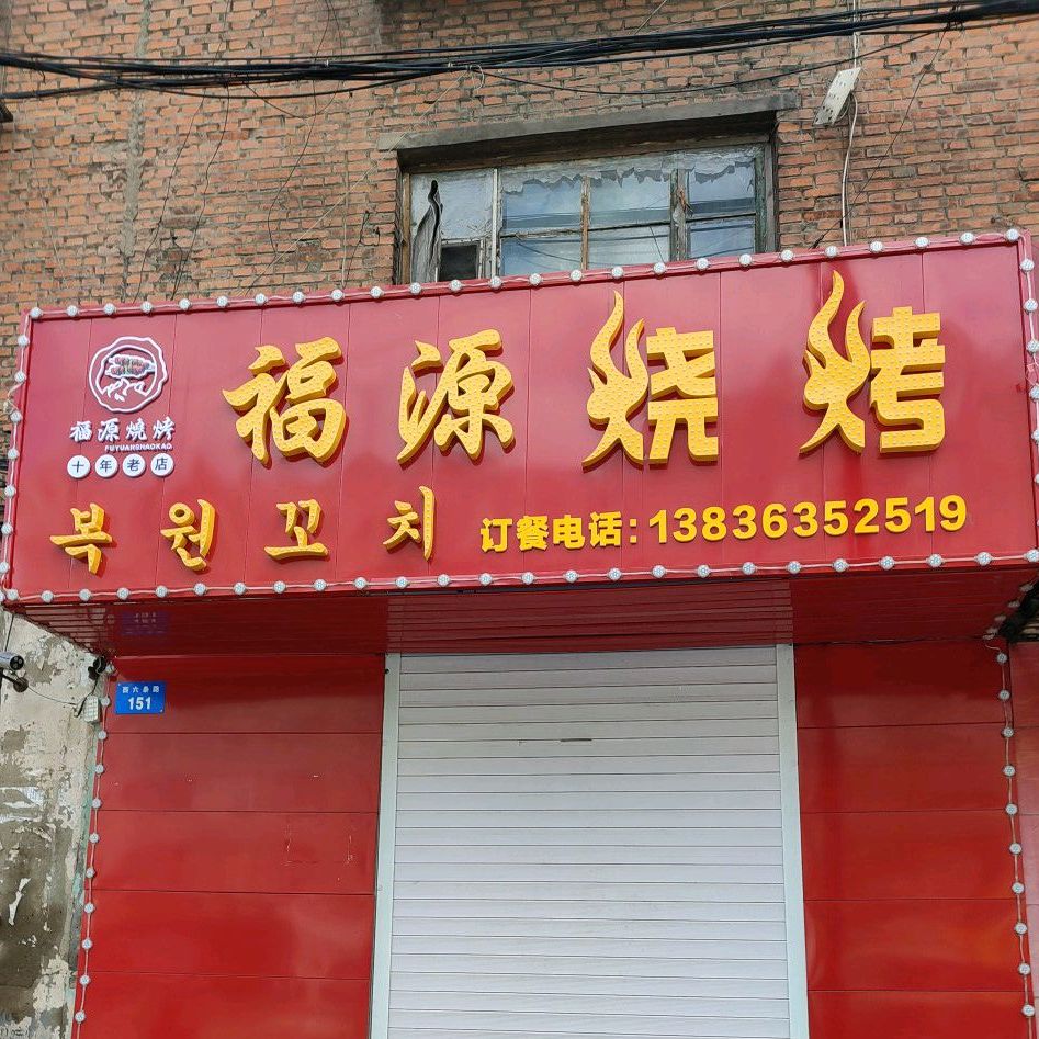 福缘烧烤(西六条路店)