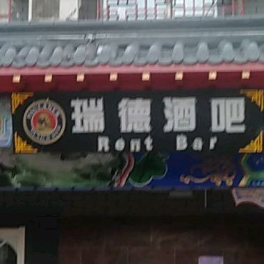 瑞德酒吧(兴隆北街店)