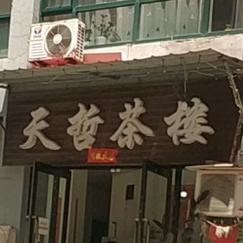 天哲茶楼