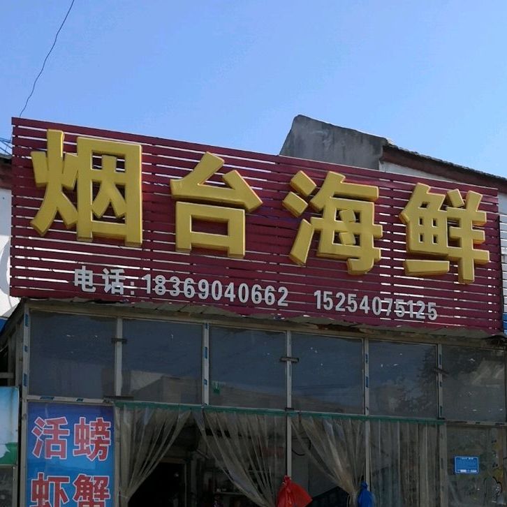 烟苔海鲜(东环路店)