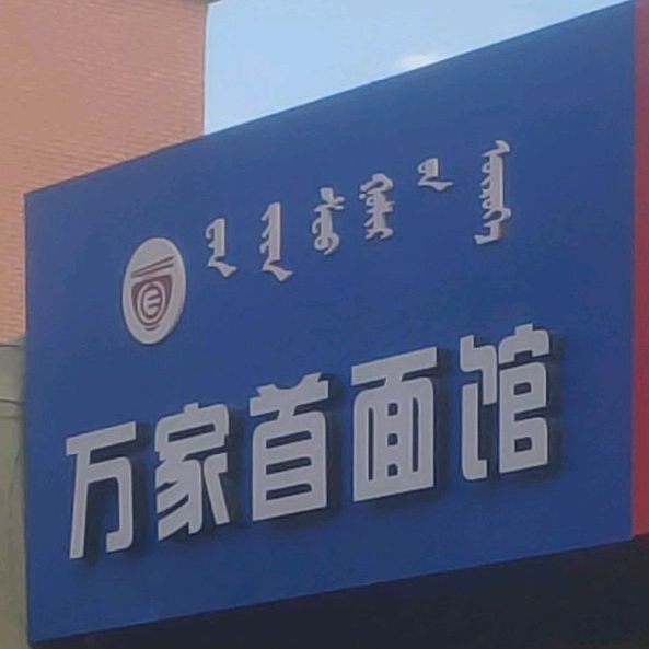万家首面管