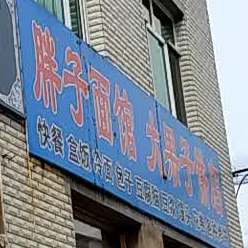胖子拉面(林海路店)