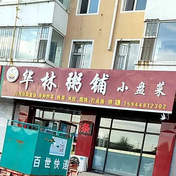 华林粥铺