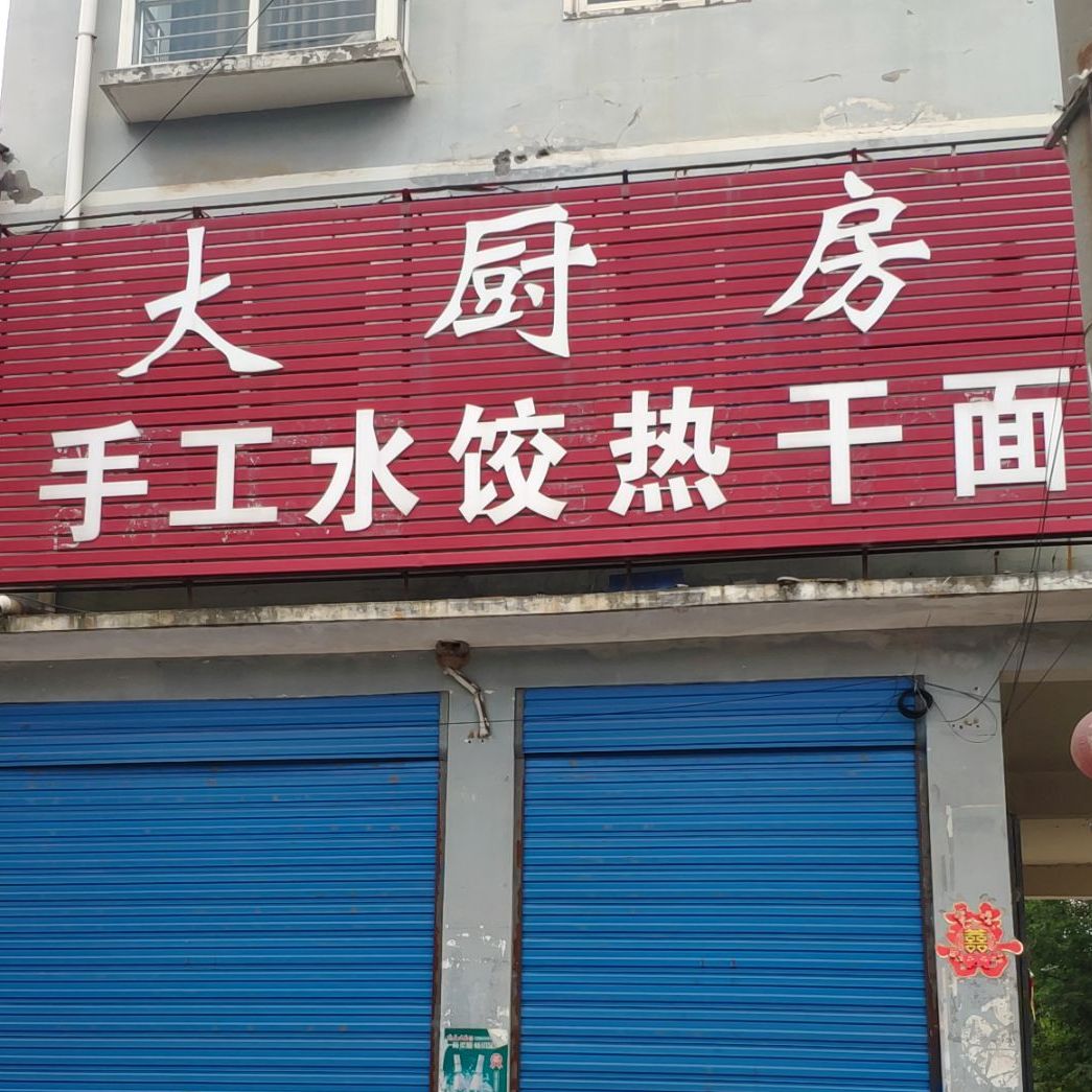 大厨房手工水饺热干面