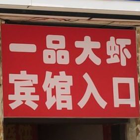 久九一品大虾(轻工业学院店)