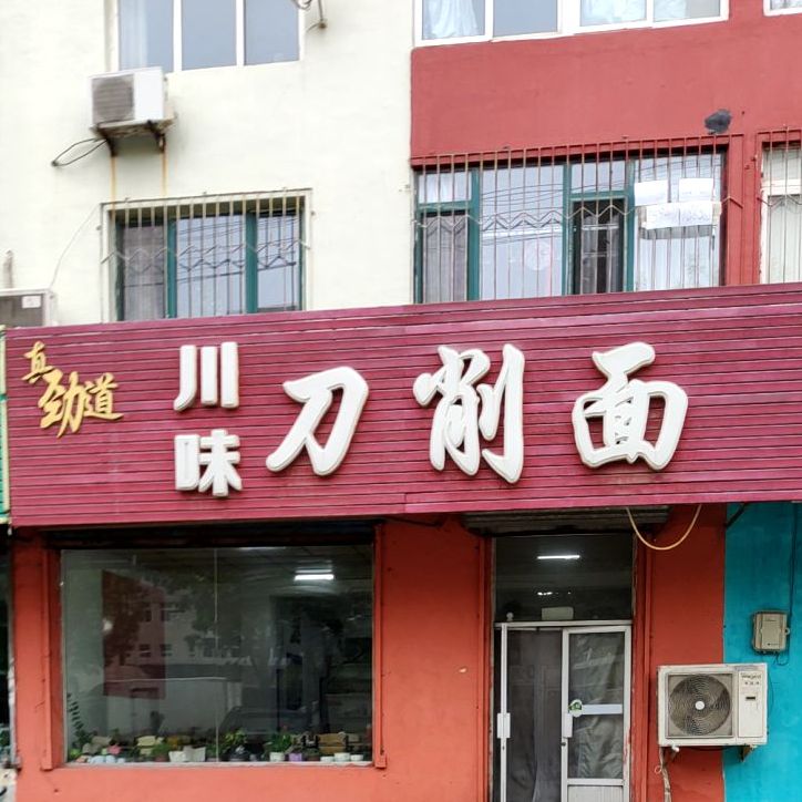 真劲道川味刀削面店(新工街店)