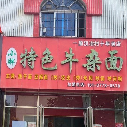 小胖特色牛杂面(工农路店)