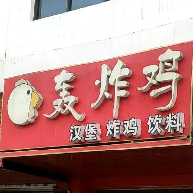 轰炸鸡(高德路店)