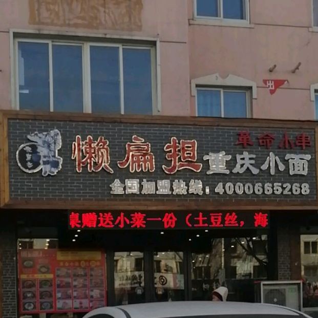 懒遍担重庆小面(辽河城店)