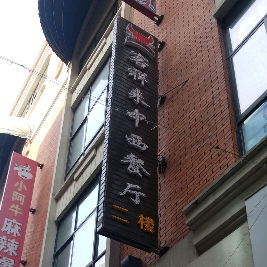 客祥莱中西餐厅