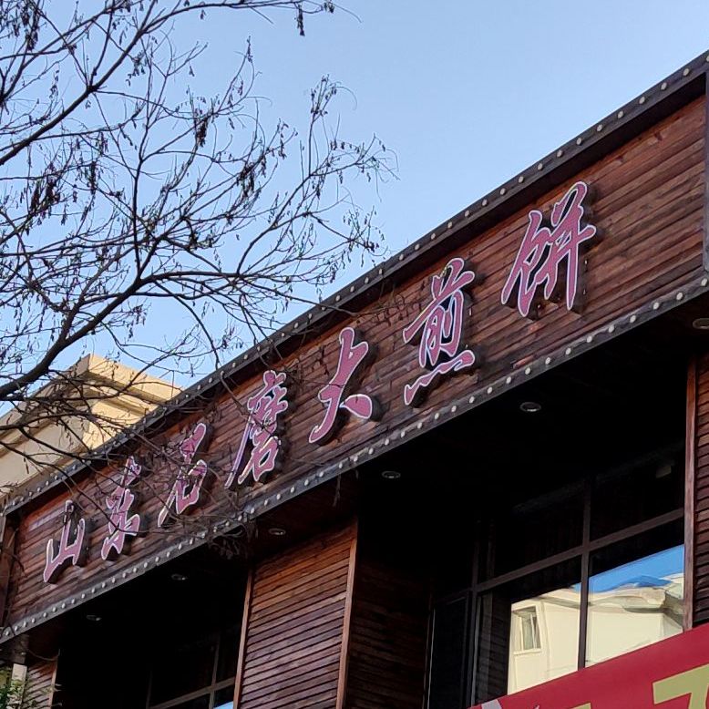 山东石磨村大煎饼(祥宇上品店)