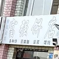 福强饼店