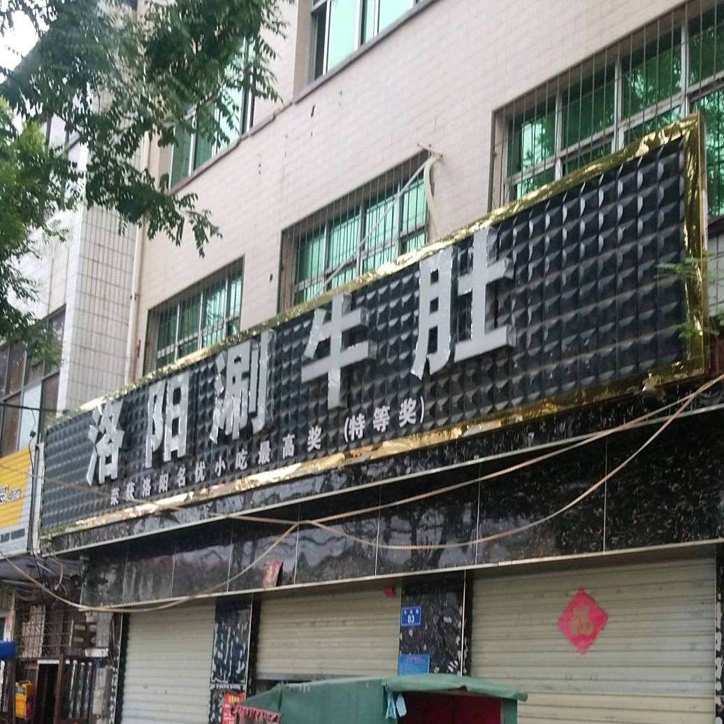 洛阳涮牛渡(市场路店)