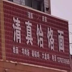 清真饸饹面