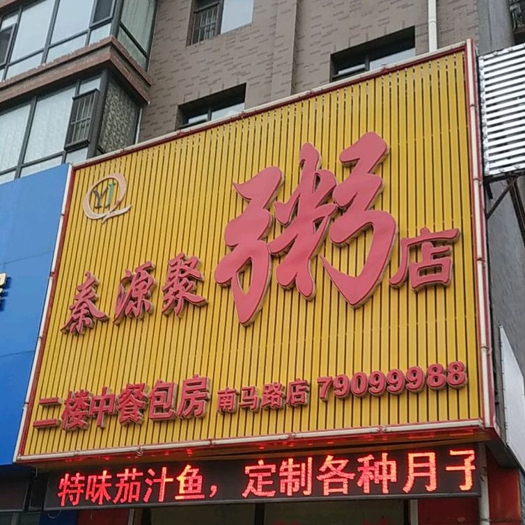 秦源聚粥店(南马路店)