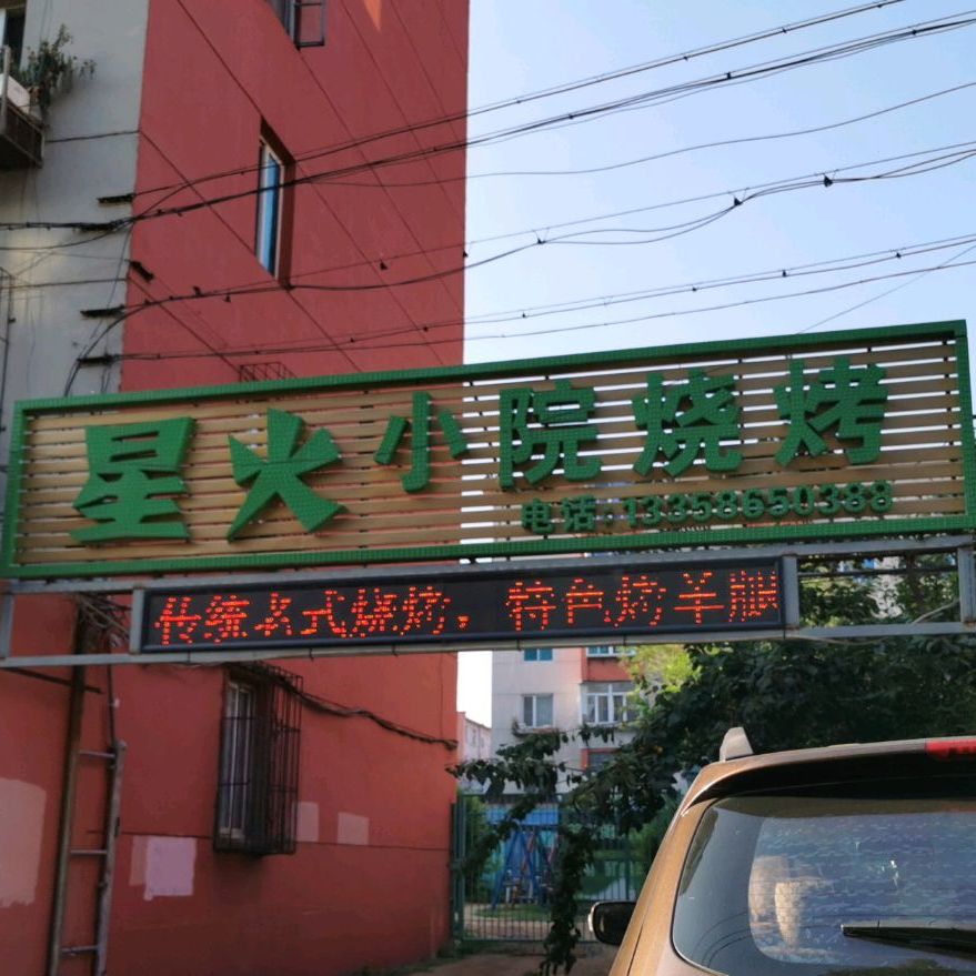 星火小院烧烤