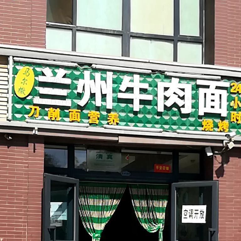 马尔洒兰州牛肉面