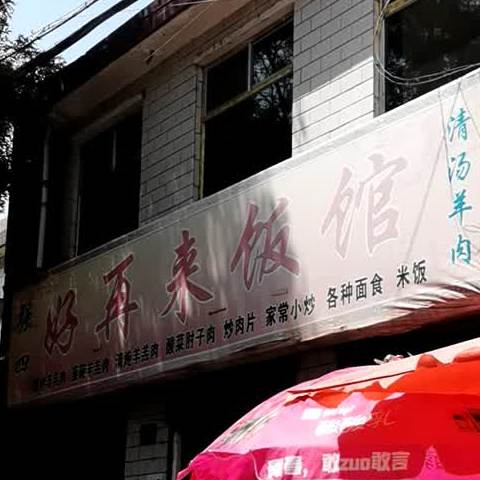 强四再来饭店