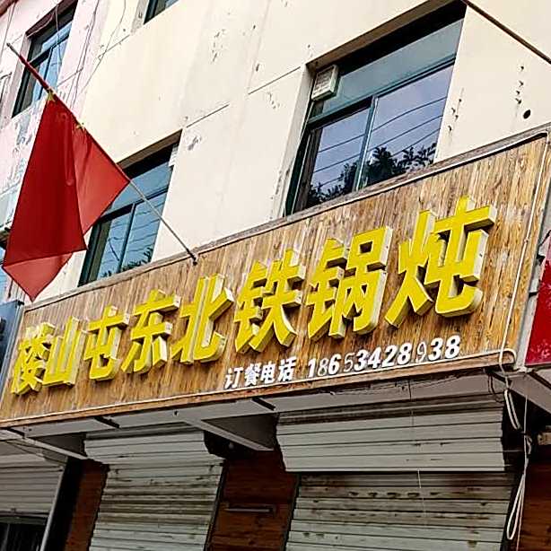 楼山屯东北铁锅炖