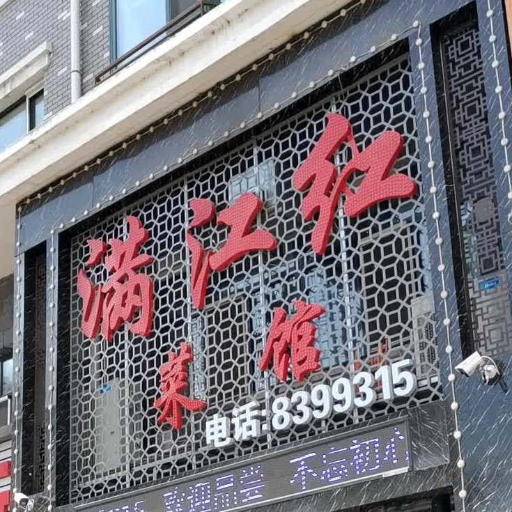 满江红菜馆(升平街店)