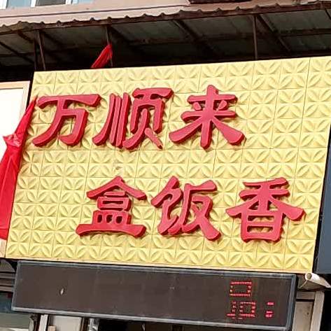 万顺来盒饭香
