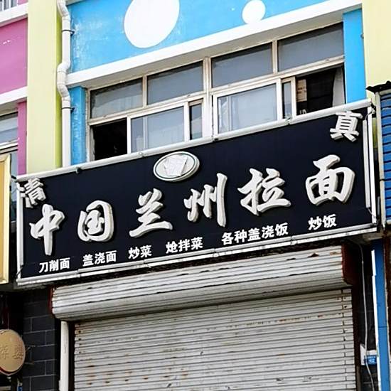 清真中国兰州拉面(九龙商贸街店)
