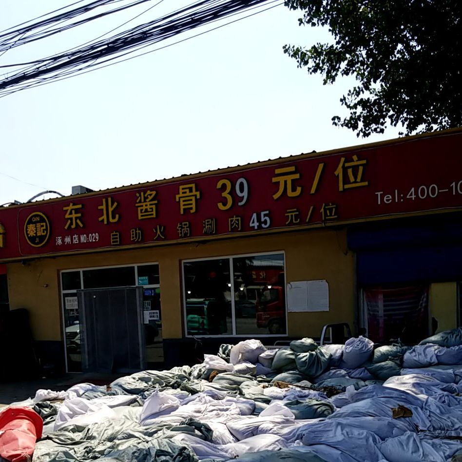 秦记东北酱骨(涿州店)