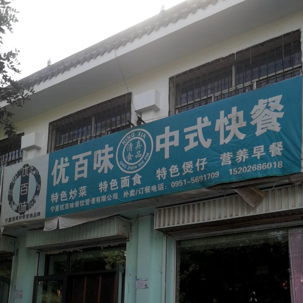 清真食品·优百味中式餐厅