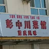 彭中浸菜馆