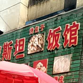 波斯坦清真饭馆